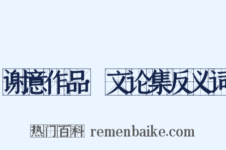 谢意作品·文论集反义词是什么意思的图片